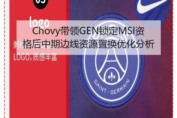 Chovy带领GEN锁定MSI资格后中期边线资源置换优化分析